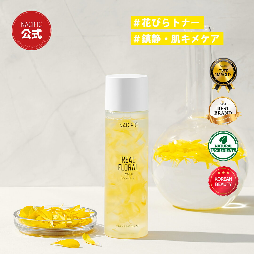 【NACIFIC公式】リアルフローラル カレンデュラトナー 180ml/スキンケア/敏感肌/乾燥肌/水分/ 鎮静/保湿/ツボクサ/トラブル肌ケア/弾力ケア/しっとり/カレンデュラ/混合肌/花びら/トナー/潤い
