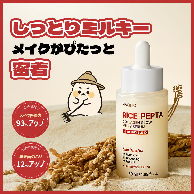 Rakuten - 【新商品】NACIFIC ライスペプタ 水光ミルキーセラム50ml
