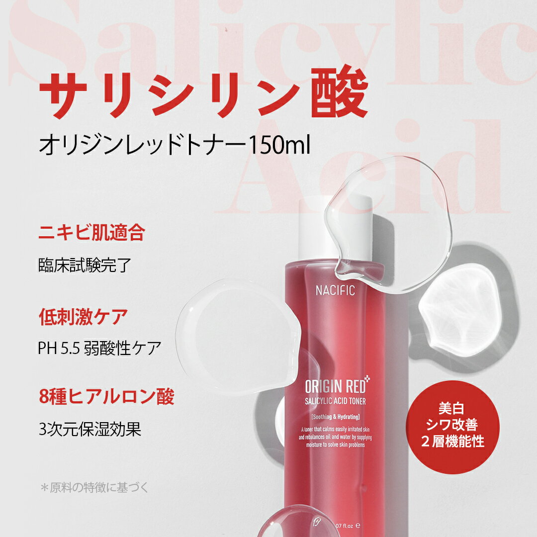 【公式】NACIFIC オリジンレッド サリチル酸トナー 150ml［ネシフィック 韓国コスメ 韓国スキンケア スキンケア］肌トーン ナイアシンアミド ツボクサエキス 水分光沢 オイリー肌 水分補給 サリチル酸 角質ケア 鎮静 トラブル肌ケア 敏感肌 角質ケア ノンコメドジェニック 3