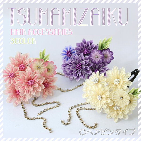 髪飾り つまみ細工の髪飾り プラケース付き 振袖 着物 浴衣 ヘアアクセサリー かんざし 簪 ヘアピン 和小物 帯飾り ハンドメイド 成人式 結婚式 パーティー...