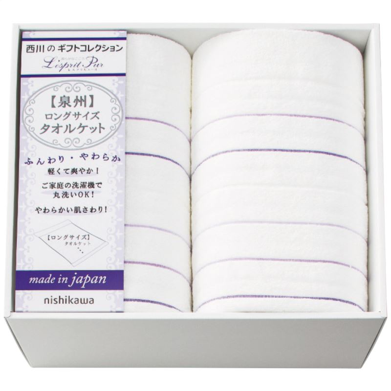 【まとめ買い10セット】西川ロングサイズタオルケット2枚セット 日本製 ケット類 - 内祝い 結婚内祝い 出産内祝い 景品 結婚祝い 引き出物 香典返し クーポン配布中