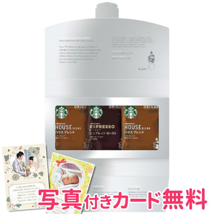 スターバックスコーヒー オリガミ パーソナルドリップコーヒーギフト 内祝い 結婚内祝い 出産内祝い 新築祝い 結婚祝い 引き出物 香典返し お返し 母の日ギフト 39ショップ買いまわり 39ショップ買い回り クーポン配布中