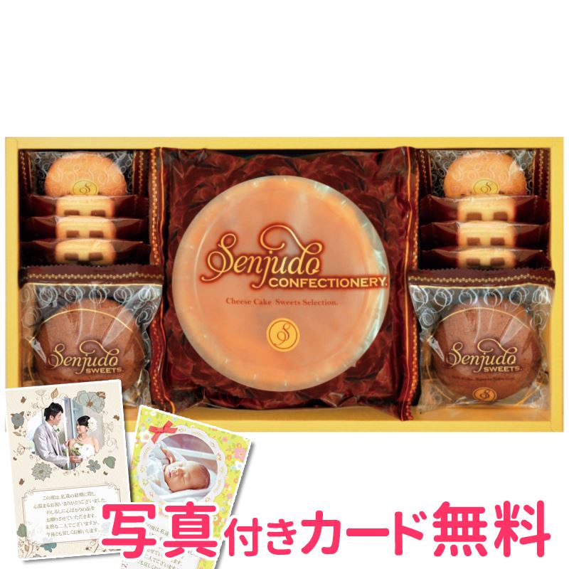 Senjudo スイーツセット SS-20F 内祝い 結婚内祝い 出産内祝い 景品 結婚祝い 引き出物 香典返し お返し お取り寄せギフト 洋菓子ギフト 日本製 期間限定ポイント5倍 39ショップ買いまわり 39ショップ買い回り クーポン配布中のサムネイル