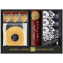 堂島珈琲が誇る深みとコクのあるドリップ珈琲と一緒に楽しめるワッフルやクッキーをセットにしました。▼商品名堂島珈琲＆スイーツセット HYF-BJR▼セット内容(1セットあたり)堂島ドリップ珈琲8g×3袋・ミルクバウムクーヘン1個・コーヒークッキー3個・カフェスティックシュガー5個▼賞味期間製造日より常温約180日▼製造日本製▼アレルゲン表示卵・乳成分・小麦▼箱サイズ31×21×5.5cm・60サイズ・383g▼品番HYF-BJR※内容・デザインなど変更になる場合があります。ギフト対応メーカー希望小売価格はメーカーカタログに基づいて掲載しています【熨斗（のし）の書き方】≪慶事≫■蝶結び---------------何度繰り返してもよいお祝い事に使用します。例：出産内祝い（出産祝いのお返し）/出産祝い/お中元/お歳暮/お祝い/新築祝いのお返し/入学祝い/入園祝い/就職祝い/成人祝い/初節句▼表書き無し（慶事結婚以外） 御祝（結婚以外） 御出産祝 御入学祝 御就職祝 御新築祝 御昇進祝 御昇格祝 御誕生日祝 御礼（結婚以外） 内祝（結婚祝い 快気祝い以外） 新築内祝 御中元(お中元) 暑中御伺い 暑中御見舞 残暑御見舞 母の日 父の日 敬老の日 祝成人 成人祝い 粗品 御餞別 寸志 記念品 贈答品 御歳暮(お歳暮) 御年賀(お年賀) 御土産 拝呈 贈呈 謹謝 ■結びきり10本----------一度きりであってほしい場合に使用します。（婚礼関連のみに使用）例：引き出物/名披露目/結婚内祝い（結婚祝いのお返し）/結婚祝い▼表書き無し（結婚） 御祝（結婚） 御結婚御祝 寿 壽 御礼（結婚） 内祝（結婚）■結びきり--------------一度きりであってほしい場合に使用します。例：快気祝い（病気見舞い） 快気内祝い（病気見舞いのお返し）▼御見舞（快気） 快気祝 快気内祝≪弔事≫■黒白結び切り（ハス柄）----弔事に使用します。※その他ギフト関連キーワード命名 赤ちゃん ノベルティー 景品 写真 かわいい カワイイ かっこいい カッコイイ 美味しい おいしい 参加賞 サンクスギフト ウェルカムギフト クリスマスプレゼント バレンタイン バレンタインデーギフト スイーツ ホワイトデーギフト テレワーク リモートワーク ステイホーム 冬ギフト 夏ギフト お彼岸 御彼岸 自粛見舞 感謝 送品 引出物 通学 通勤 料理 幼稚園 小学校 中学校 高校 会社 企業 法人 安い お茶菓子▼お届け対応地域一覧北海道 本州 東北地方 青森県 岩手県 宮城県 秋田県 山形県 福島県 関東地方 茨城県 栃木県 群馬県 埼玉県 千葉県 東京都 神奈川県 中部地方 新潟県 富山県 石川県 福井県 山梨県 長野県 岐阜県 静岡県 愛知県 近畿地方 三重県 滋賀県 京都府 大阪府 兵庫県 奈良県 和歌山県 中国地方 鳥取県 島根県 岡山県 広島県 山口県 四国 四国地方 徳島県 香川県 愛媛県 高知県 九州 沖縄 九州 沖縄地方 福岡県 佐賀県 長崎県 熊本県 大分県 宮崎県 鹿児島県 沖縄県 ※一部地域除当店おすすめの注目商品/当店人気No.1商品 モンドセレクション最高金賞受賞 飲む温泉水「観音温泉水」/全国送料無料 RINGBELL(リンベル)カタログギフト/結婚 出産内祝いに 女性に人気のパスタギフトセット/贈り物に悩んだらこれスターバックスコーヒーギフト/出産祝いにkaloo(カルー)その他ベビー キッズマタニティグッズも充実/空間に素敵なエッセンス インテリア 収納 雑貨おしゃれな家具▼所在地静岡県沼津市上香貫三貫地1244▼決済方法クレジットカード決済 楽天バンク決済 銀行振込み 代金引換(代引き) セブンイレブン決済 ローソン決済 NP後払い auかんたん決済 Edy決済