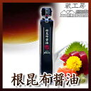 ポイント3倍セール 蔵工房 二反田醤油店 根昆布醤油 200ml(熨斗・包装不可)(調味料/天然醸造/本醸造/国産/熟成/醤油/だし醤油/刺身醤油) - ギフトショップナコレ 楽天市場店