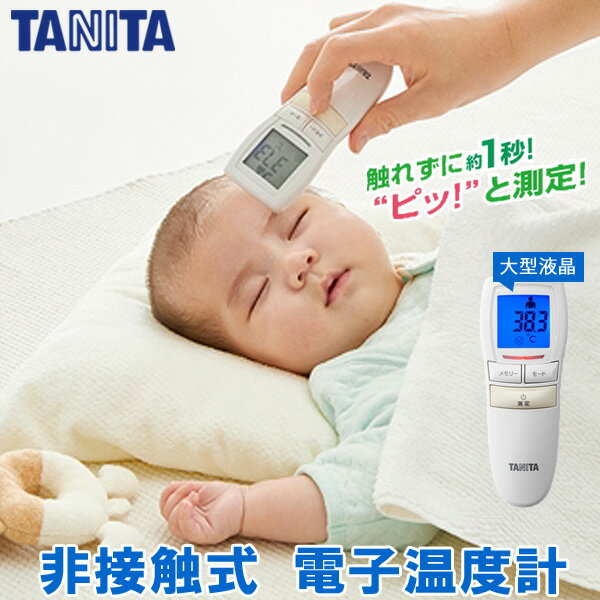 タニタ 非接触体温計 BT-54X 測定時間約1秒 皮膚赤外線体温計 単4形アルカリ乾電池付き 非接触 センサー式 バックライト付き 大型表示 赤ちゃん 子供 TANITA BT-540 非接触式電子温度計 デジタル表示 大型液晶 コンパクト 軽量