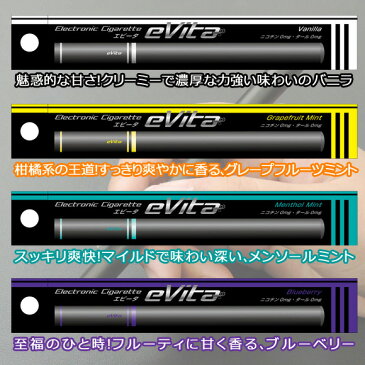 使い捨て電子タバコ eVita 4種類セット ビタミン入り(禁煙グッズ ニコチン、タール0mg 充電不要 電子たばこ エビータ シガレット 禁煙パイポ コラーゲン コエンザイムQ10 バニラ メンソールミント グレープフルーツ ブルーベリー)(イベント 景品 粗品 賞品 ノベルティ)