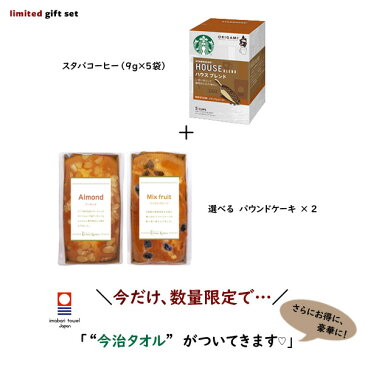 スターバックスコーヒーギフト × クリエグリエ 選べる金澤窯出しパウンドケーキ 3個セット+今治タオルハンカチ おしゃれ スタバ コーヒー詰合せギフト 焼き菓子 プレーン ショコラ クリームチーズ 内祝い 結婚内祝い 出産内祝い 引き出物 ホワイトデーギフト お返し