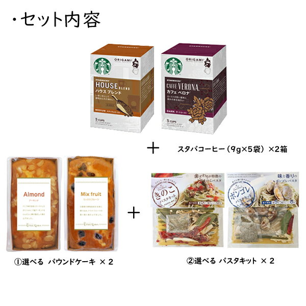 スターバックスコーヒー ドリップコーヒー&パスタキット&金澤窯出しパウンドケーキ 計6個 パスタセット 贅沢 おしゃれ インスタ映え 人気 スタバ 結婚内祝い 出産内祝い 結婚祝い 引き出物 お返し お返し 父の日ギフト クーポン配布中