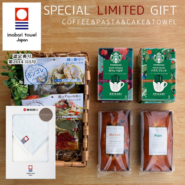 数量限定ギフトセット スターバックスコーヒー ドリップコーヒー&パスタキット&金澤窯出しパウンドケーキ 6個+今治タオルハンカチ付き(パスタセット 贅沢 おしゃれ 人気 スタバ 結婚内祝い 出産内祝い 結婚祝い 引き出物 バレンタインデーギフト お返し)