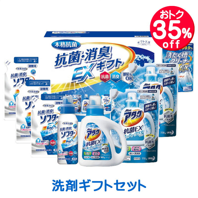 35%OFF割引きセール 洗剤ギフトセット 抗菌消臭EX洗剤ギフト EXZ-50A アタック抗菌EX 抗菌消臭ソフターEX 詰め替え用 詰替用 洗たく槽クリーナーEX 内祝い 結婚内祝い 出産内祝い 景品 結婚祝い 引き出物 香典返し 快気祝い ギフト お返し 洗剤ギフトセットのサムネイル