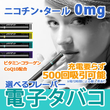 使い捨て電子タバコ eVita 4種類セット ビタミン入り(禁煙グッズ ニコチン、タール0mg 充電不要 電子たばこ エビータ シガレット 禁煙パイポ コラーゲン コエンザイムQ10 バニラ メンソールミント グレープフルーツ ブルーベリー)(イベント 景品 粗品 賞品 ノベルティ)