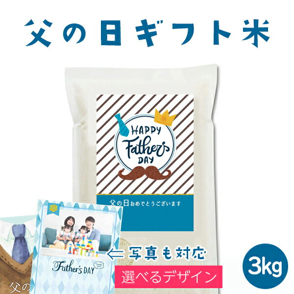 父の日ギフト米 3kg プレゼント お米 ライス メッセージギフト米 名入れギフト 可愛い サプライズギフト サンキューギフト お父さん パパ 写真入り 玄米 rice 米 名入れ対応 人気 オリジナルギフト