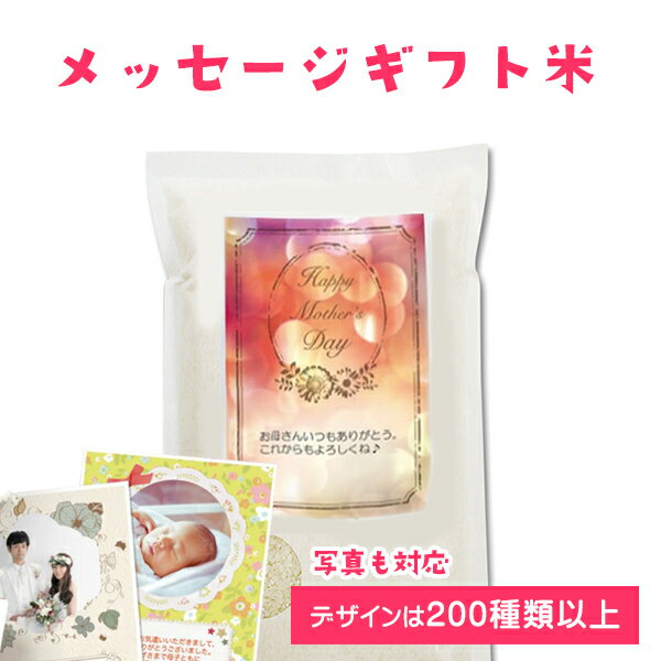 メッセージギフト米 約3kg プレゼント お米 ライス 名入れギフト 可愛い サプライズギフト サンキューギフト お父さん パパ 写真入り 玄米 rice 米 名入れ対応 人気 オリジナルギフト