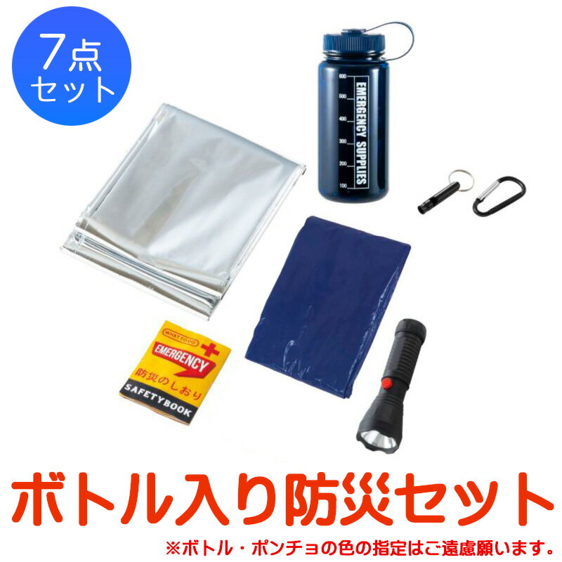 1000円ポッキリ 防災セット エマージェンシーボトル7点セット 色指定不可 容量600ml ウォーターボトル アルミブランケット レインポンチョ ハンディライト アルミホイッスル カラビナ 防災しおり キャンプ用品 防災グッズ 災害対策 水害 避難用 非常用 車中泊 クーポン配布中のサムネイル