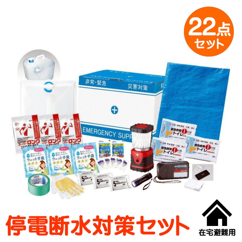 近年、毎年の様に起こる台風災害！在宅避難時に停電・断水が起こった場合に役立つ防災アイテムをワンボックスにセット。又、昨今では感染症対策の観点から避難所での密を避ける為、在宅避難が一層求められます。▼商品名停電断水対策・在宅避難ボックス▼セット内容(1セット)33×27.5×22cmボックス1個・段ボール▼箱サイズ33×27.5×22cm・100サイズ・3290g▼品番PWN-20A※内容・デザインなど変更になる場合があります。※送料無料(但し沖縄・一部地域除く)※お買い物マラソン 楽天スーパーセール ワンダフルデー 楽天市場の日 育児の日 0のつく日 5のつく日 ナコレ ブラックフライデー 楽天大感謝祭 楽天イーグルス感謝祭 ポイント2倍 ポイント5倍 ポイント10倍などのキャンペーンは楽天会員様のみ有効となりますのでご了承ください。ギフト対応ギフトに困ったらこちらをクリック【熨斗(のし)の書き方】≪慶事≫>■蝶結び---------------何度繰り返してもよいお祝い事に使用します。例：出産内祝い(出産祝いのお返し)/出産祝い/お中元/お歳暮/お祝い/新築祝いのお返し/入学祝い/入園祝い/就職祝い/成人祝い/初節句▼表書き無し(慶事結婚以外) 御祝(結婚以外) 御出産祝 御入学祝 御就職祝 御新築祝 御昇進祝 御昇格祝 御誕生日祝 御礼(結婚以外) 内祝(結婚祝い 快気祝い以外) 新築内祝 御中元(お中元) 暑中御伺い 暑中御見舞 残暑御見舞 母の日 父の日 敬老の日 祝成人 成人祝い 粗品 御餞別 寸志 記念品 贈答品 御歳暮(お歳暮) 御年賀(お年賀) お土産 御土産 土産 拝呈 贈呈 謹謝 ■結びきり10本----------一度きりであってほしい場合に使用します。(婚礼関連のみに使用)例：引き出物/名披露目/結婚内祝い(結婚祝いのお返し)/結婚祝い▼表書き無し(結婚) 御祝(結婚) 御結婚御祝 寿 壽 御礼(結婚) 内祝(結婚)■結びきり--------------一度きりであってほしい場合に使用します。例：快気祝い(病気見舞い) 快気内祝い(病気見舞いのお返し)▼御見舞(快気) 快気祝 快気内祝≪弔事≫■黒白結び切り(ハス柄)----弔事に使用します。※その他ギフト関連キーワード命名 赤ちゃん ノベルティー 景品 写真 かわいい カワイイ かっこいい カッコイイ 美味しい おいしい 参加賞 サンクスギフト ウェルカムギフト クリスマスプレゼント バレンタイン バレンタインデーギフト スイーツ ホワイトデーギフト テレワーク リモートワーク ステイホーム 冬ギフト 夏ギフト お土産 御土産 土産 お彼岸 御彼岸 自粛見舞 感謝 送品 引出物 通学 通勤 料理 幼稚園 小学校 中学校 高校 会社 企業 法人 安い お茶菓子▼お届け対応地域一覧北海道 本州 東北地方 青森県 岩手県 宮城県 秋田県 山形県 福島県 関東地方 茨城県 栃木県 群馬県 埼玉県 千葉県 東京都 神奈川県 中部地方 新潟県 富山県 石川県 福井県 山梨県 長野県 岐阜県 静岡県 愛知県 近畿地方 三重県 滋賀県 京都府 大阪府 兵庫県 奈良県 和歌山県 中国地方 鳥取県 島根県 岡山県 広島県 山口県 四国 四国地方 徳島県 香川県 愛媛県 高知県 九州 沖縄 九州 沖縄地方 福岡県 佐賀県 長崎県 熊本県 大分県 宮崎県 鹿児島県 沖縄県 ※一部地域除当店おすすめの注目商品/当店人気No.1商品 モンドセレクション最高金賞受賞 飲む温泉水「観音温泉水」/全国送料無料 RINGBELL(リンベル)カタログギフト/結婚 出産内祝いに 女性に人気のパスタギフトセット/贈り物に悩んだらこれスターバックスコーヒーギフト/出産祝いにkaloo(カルー)その他ベビー キッズマタニティグッズも充実/空間に素敵なエッセンス インテリア 収納 雑貨おしゃれな家具▼所在地静岡県沼津市上香貫三貫地1244▼決済方法クレジットカード決済 楽天バンク決済 銀行振込み 代金引換(代引き) セブンイレブン決済 ローソン決済 NP後払い auかんたん決済 Edy決済