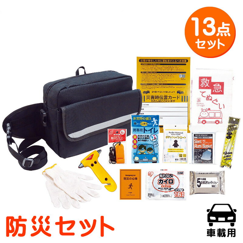 防災セット 車載用防災13点セット 安全用品 防災グッズ 災害対策 地震対策 水害対策 集中豪雨対策 非常時対策 避難生活 避難用 非常用 車中泊 緊急脱出用ハンマー レスキューハンマー 水没 新生活応援フェア 39ショップ買いまわり 39ショップ買い回り クーポン配布中