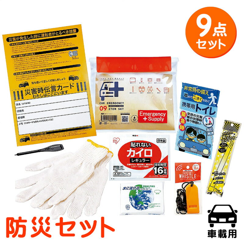 【まとめ買い5セット】防災セット 車載用防災ポーチ9点セット 安全用品 内祝い 記念品 イベント パーティ プレゼント 景品 粗品 賞品 ..