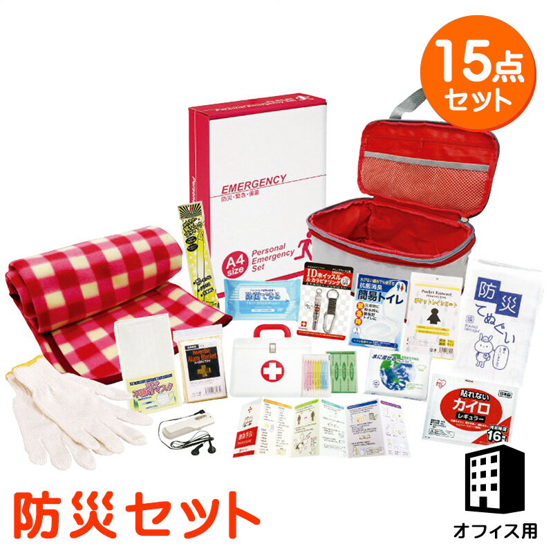 【まとめ買い10セット】防災セット 圧縮できる非常持出15点セット 安全用品 内祝い 記念品 イベント パーティ プレゼント 景品 粗品 賞品 ノベルティ ギフト 贈答品 贈り物 お返し クーポン配布中