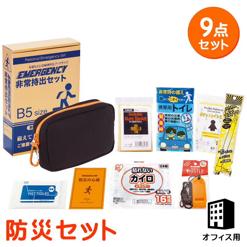 防災セット エマージェンシー9点セット 安全用品 内祝い 記念品 イベント パーティ プレゼント 景品 粗品 賞品 ノベルティ ギフト 贈答品 贈り物 お返し クーポン配布中