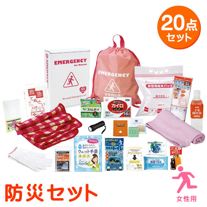 防災セット 女性防災20点セット 安全用品 内祝い 記念品 イベント パーティ プレゼント 景品 粗品 賞品 ノベルティ ギフト 贈答品 贈り物 お返し クーポン配布中 1