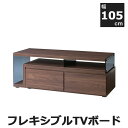 フレキシブルTVボード105 メーカー直送 家具 おしゃれ インテリア 人気 おすすめ 東谷 azumaya 家具ナコレ テレビボード テレビ台 テレビ収納 お...