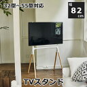 テレビスタンド 32〜55型対応 ホワイト メーカー直送 家具 おしゃれ インテリア 人気 おすすめ 東谷 azumaya 家具ナコレ テレビボード テレビ台 ...