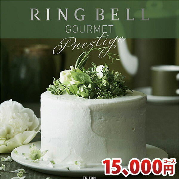 リンベル カタログギフト グルメ専用カタログギフト トリトンコース RINGBELL 内祝い 結婚内祝い 出産..