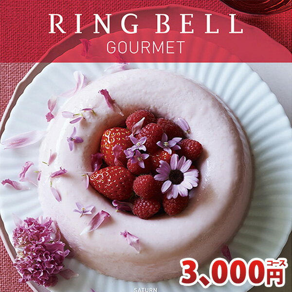 リンベル カタログギフト グルメ専用カタログギフト サターンコース RINGBELL 内祝い 結婚内祝い 出産内祝い 新築祝い 結婚祝い 引き出物 入学祝い 合格祝い 就職祝い 景品 香典返し あす楽対…