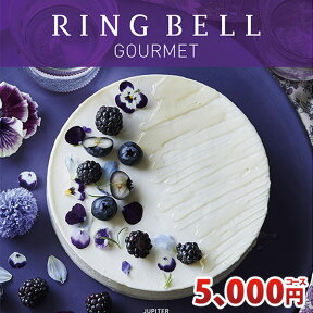 リンベル カタログギフト グルメ専用カタログギフト ジュピターコース RINGBELL 内祝い 結婚内祝い 出産内祝い 新築祝い 結婚祝い 引き出物 入学祝い 合格祝い 就職祝い 景品 香典返し あす楽対応 冠婚葬祭サービス 39ショップ買いまわり 39ショップ買い回り クーポン配布中