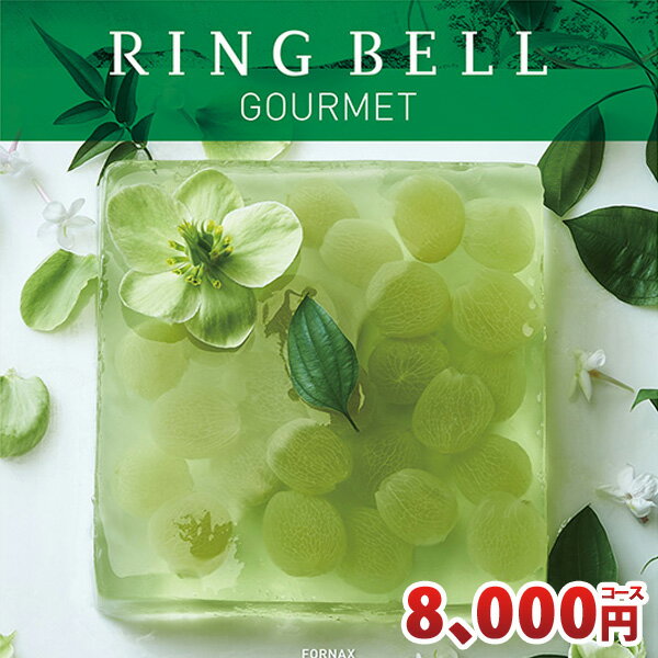 リンベル カタログギフト グルメ専用カタログギフト フォナックスコース RINGBELL 内祝い 結婚内祝い 出産内祝い 新築祝い 結婚祝い 引き出物 入学祝い 合格祝い 就職祝い 景品 香典返し あす楽対応 冠婚葬祭サービス クーポン配布中 1