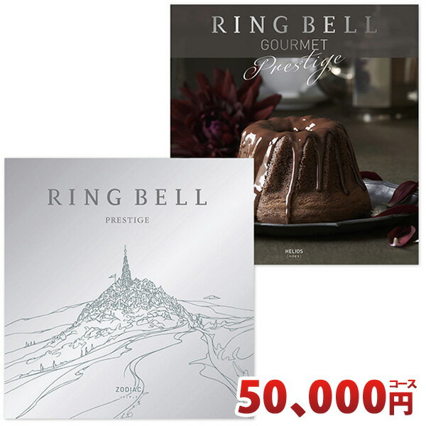 リンベル カタログギフト グッズ ＆ グルメカタログギフトセット ゾディアック ＆ ヘリオスコース RINGBELL チョイスギフト チョイスカタログ 冠婚葬祭サービス 仏事 喪中見舞い 贈答用 弔事 …