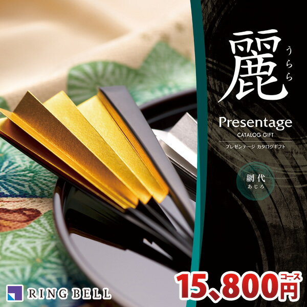 リンベル カタログギフト 麗 うらら あす楽対応 網代 あじろ コース RINGBELL プレゼンテージ 冠婚葬祭サービス 香典返し 弔事 法事 法要 仏事 内祝い 結婚内祝い 出産内祝い 新築祝い 結婚祝…