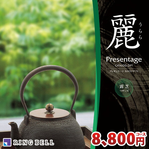 リンベル カタログギフト 麗 うらら あす楽対応 露芝 つゆしば コース RINGBELL プレゼンテージ 冠婚葬祭サービス 香典返し 弔事 法事 ..