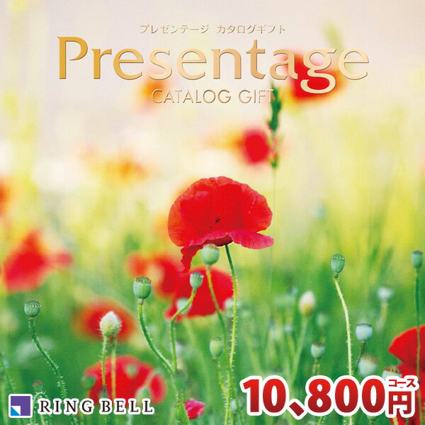 プレゼンテージ リンベル カタログギフト プレゼンテージ ノクターンコース RINGBELL 内祝い 結婚内祝い 出産内祝い 新築祝い 結婚祝い 引き出物 入学祝い 合格祝い 就職祝い 景品 香典返し あす楽対応 冠婚葬祭サービス 39ショップ買いまわり 39ショップ買い回り クーポン配布中