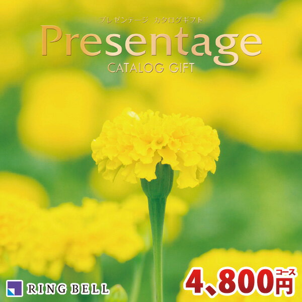 プレゼンテージ リンベル カタログギフト プレゼンテージ カルテットコース RINGBELL 内祝い 結婚内祝い 出産内祝い 新築祝い 結婚祝い 引き出物 入学祝い 合格祝い 就職祝い 景品 香典返し あす楽対応 冠婚葬祭サービス 39ショップ買いまわり 39ショップ買い回り クーポン配布中