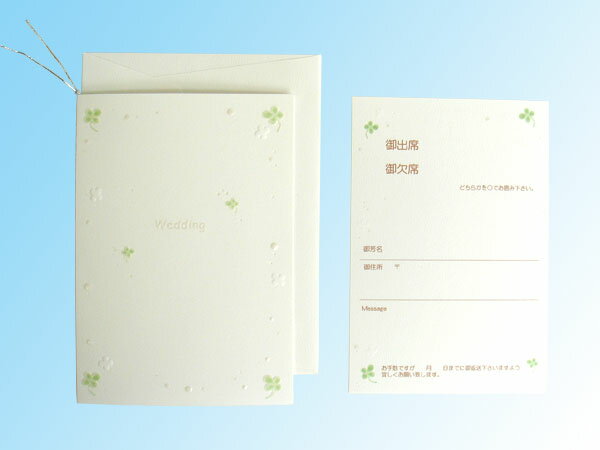 幸せなクローバー柄の招待状セットです。※2万円以上で送料無料！(沖縄・一部地域除く）【ウェ...