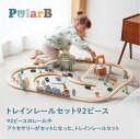 PolarB トレインレールセット 92ピース 3歳から 汽車 出産祝い 電車のおもちゃ 機関車 人気 DADWAY ダッドウェイ ポーラービー 北欧テイスト 正規品 ベビー トイ キュート おもちゃ お誕生日プレゼント クリスマスプレゼント クーポン配布中