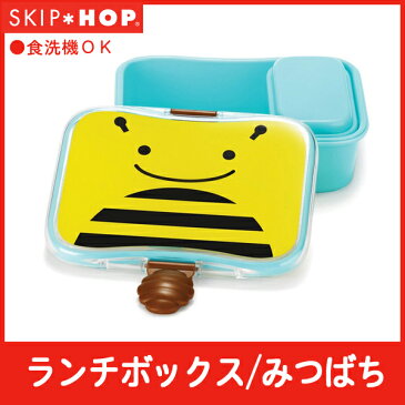 SKIP HOP アニマル・ランチボックス/みつばち(ビー)(子供/お弁当箱/キッズ/ランチボックス/運動会/幼稚園生)(楽天イーグルス感謝祭セール 777円OFFクーポン配布中)