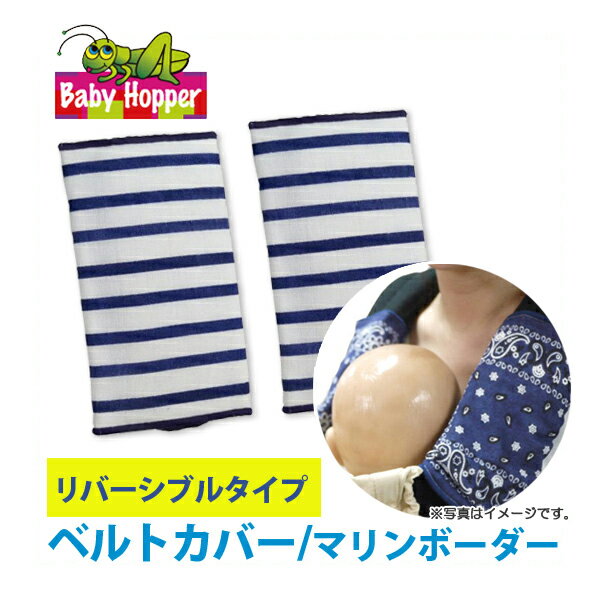 Baby Hopper(ベビーホッパー)ベルトカバー(リバーシブル)マリンボーダー(よだれカバー よだれパッド ベビーカー 抱っこ紐 おんぶ紐 エルゴ チャイルドシート ベビー 赤ちゃん プレゼント 出産祝い クリスマスプレゼント)(キャッシュレス5%還元)