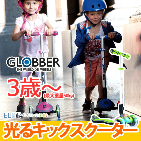 GLOBBER 光るキックスクーター ELITE FLASH LIGHTS 対象年齢3歳〜50kg)LEDライト付き グロッバー 3輪キックスクーター 三輪車 DADWAY 正規品 ブレーキ付 キックボード 子供用 キッズ用 トレーニングバイク 出産祝い クリスマスプレゼント お誕生日プレゼント あす楽対応