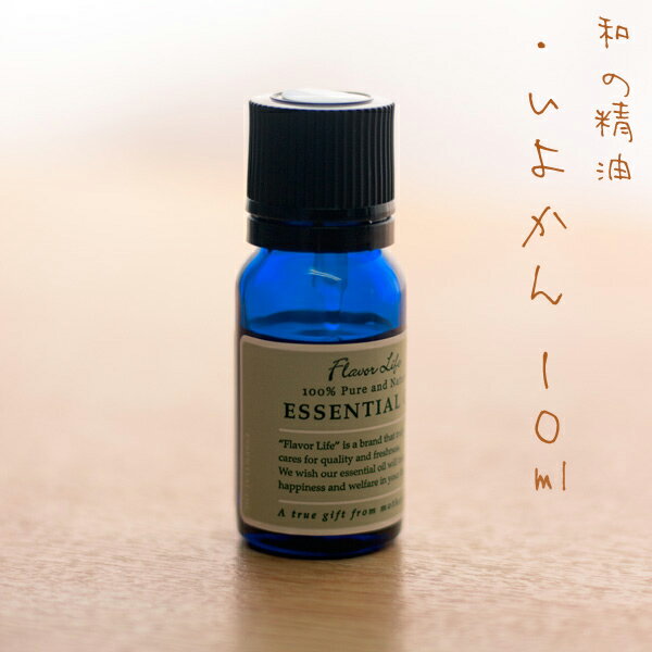 エッセンシャルオイル いよかん 10ml