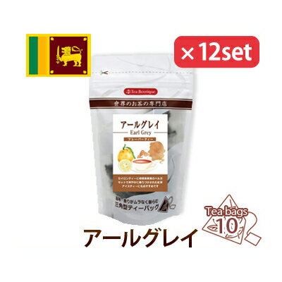 アールグレイ 12袋セット ティーブティック ティーバッグ （120TB） ケース売り 箱売り 大容量 業務用 バラマキ 紅茶 三角型ティーバッグ フレーバーティー ティータイム ベルガモット 柑橘系 アイスティー 39ショップ買いまわり 39ショップ買い回り クーポン配布中