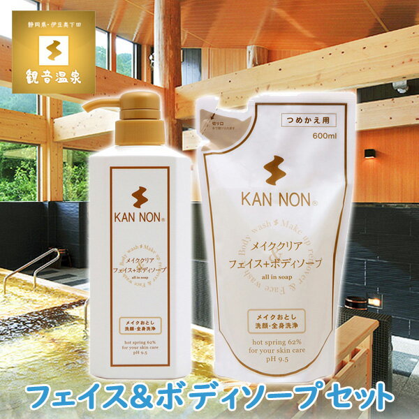 観音温泉水 フェイス ＆ ボディーソープ 700ml&詰替え 600ml セット 観音温泉コスメ 観音温泉化粧品 温泉水配合 化粧落とし 洗顔 詰替えセット クレンジング 39ショップ買いまわり 39ショップ買い回り クーポン配布中 あす楽対応のサムネイル