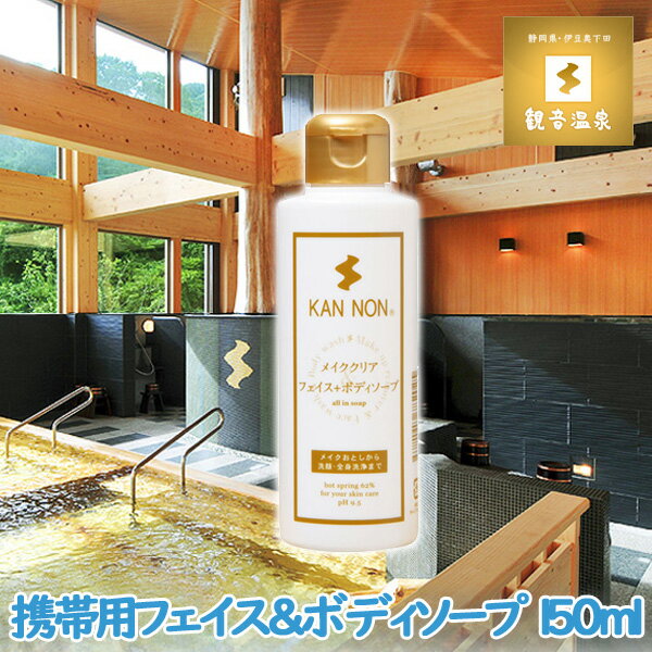 観音温泉水 フェイス ＆ ボディーソープ 150ml 観音温泉コスメ 観音温泉化粧品 温泉水配合 化粧落とし 洗顔 クレンジング メイク落とし 39ショップ買いまわり クーポン配布中のサムネイル