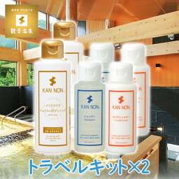 観音温泉水 フェイスボディ ＆ ヘアケア トラベルキット×2セット 旅行用品 トラベルグッズ アミノ酸シャンプー コンディショナー ボディヘアケア ソープ 化粧落とし お試しセット アイテム お返し まとめ買いで送料無料 クーポン配布中 あす楽対応