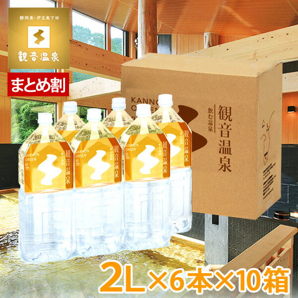 楽天ギフトショップナコレ　楽天市場店観音温泉水 2L × 6本入り お買い得10個セット 飲む温泉水 国産天然ミネラルウォーター 天然シリカ水 超軟水 アルカリ水 備蓄用 ペットボトル 10％OFF まとめ買い割引き 国内天然水 高級 日本製 ウイルス対策 備蓄用 ストック クーポン配布中