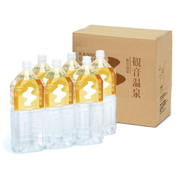 観音温泉水 ペットボトル 2L×6本入り×2箱=計12本(ミネラルウォーター 2リットル 飲む温泉水 飲泉 天然シリカ水 超軟水 備蓄用 強アルカリ天然水 国内天然水 日本製 ウイルス対策 備蓄用 ストック)(楽天スーパーセール キャッシュレス5%還元)