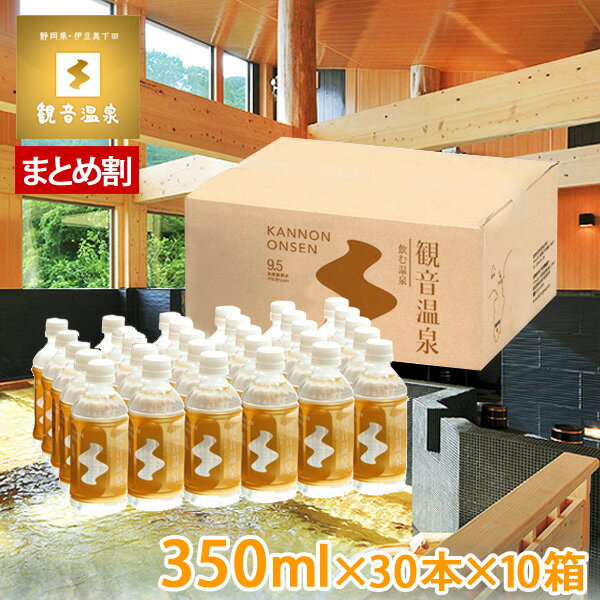 楽天ギフトショップナコレ　楽天市場店観音温泉水 350ml × 30本入り お買い得10個セット 飲む温泉 国産天然ミネラルウォーター pH9.5 天然シリカ水 超軟水 備蓄用 硬度0.7 ペットボトル 10％OFF まとめ買い割引き 国内天然水 高級 日本製 ウイルス対策 備蓄用 ストック クーポン配布中