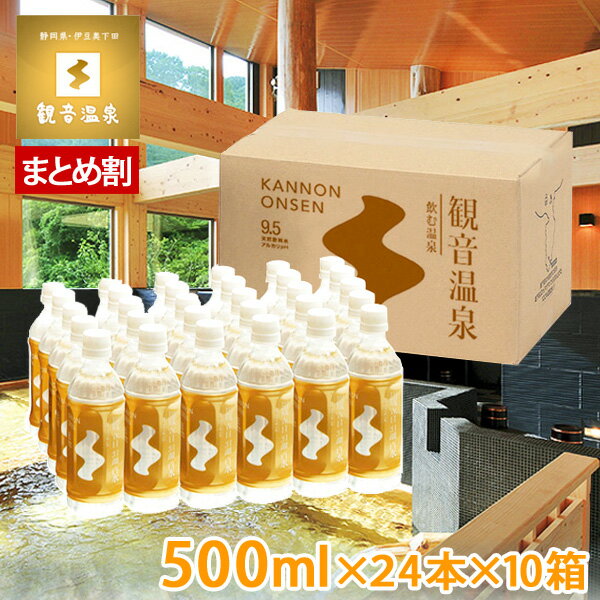 楽天ギフトショップナコレ　楽天市場店観音温泉水 500ml × 24本入り お買い得10個セット 飲む温泉水 国産天然ミネラルウォーター 天然シリカ水 超軟水 備蓄用 アルカリ水 ペットボトル 10％OFF まとめ買い割引き 国内天然水 高級 日本製 ウイルス対策 ストック クーポン配布中